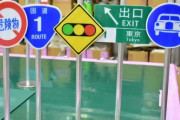 道路標識を個人的に欲しいんだけど、買うことってできる？？