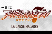「アイナナ」新作ドラマ「ダンスマカブル」がテーマの一番くじ詳細解禁！各派閥のブックレット・アクスタ・缶バッジセットなど