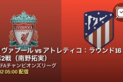 【急募】アトレティコがリバプールに勝つ方法ｗｗｗｗｗｗｗｗｗｗ