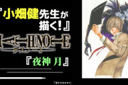 【漫画】“作画の神”小畑健がいま『DEATH NOTE』夜神月を描くと？ジャンプチャンネルで伝えた圧倒的力量