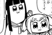 「ポプテピピック」←こいつが一瞬でオワコンになった理由ｗｗｗｗ
