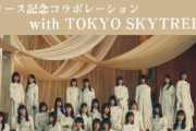 櫻坂46、東京スカイツリーと特別コラボ決定！明日4/13から期間限定で特別ライティングやパネル展開催へ
