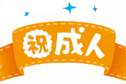 【悲報】怠くて成人式に行かないやつｗｗｗｗｗｗ