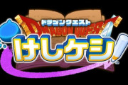 【ドラクエ35周年】パズルゲーム「ドラゴンクエストけしケシ」2021年配信決定！