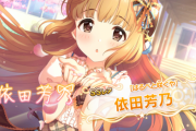 【デレステ】実は何気に1年半干されてた芳乃が干され解消