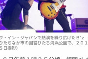 【速報】 B'z コンサート　7人重軽傷