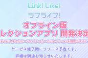 【朗報】Link！Like！ラブライブ！「オフライン版コレクションアプリ」開発決定！！