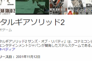 「メタルギアソリッド2」が現代ネット社会の問題点を予言していたと話題に…