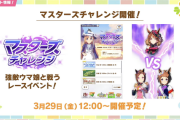 【速報】最新イベント情報：第2回「マスターチャレンジ」を3/29より開催他きたあああ！！！
