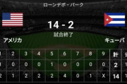 WBC2023準決勝｢アメリカvsキューバ｣､14-2でアメリカが圧勝　2大会連続の決勝進出