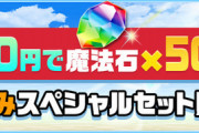 【パズドラ速報】480円で魔法石50個！夏休みスペシャル販売開始ｷﾀ━(ﾟ∀ﾟ)━!!【反応まとめ】