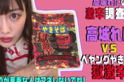 れにちゃんの “高城れにの激辛調査隊” 動画公開！｢あのカップやきそばを徹底調査!! お夜食に食べる際は自己責任で…｣