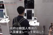 【朗報】羽田空港に「韓国人専用入国レーン」ができる。ありがとう自民党