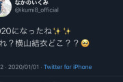 中野郁海「2020になったね。あれ？横山結衣どこ？？」