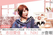 元欅坂46志田愛佳さん、卒業後テレビ初出演ｷﾀ━━━━(ﾟ∀ﾟ)━━━━ｯ!!