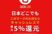 【悲報】キャッシュレス還元、予定通り終了へ。総額3530億円還元
