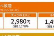 【悲報】すたみな太郎の料金、いつの間にかドリンクバー込み1人○○円に・・・・・・・・・・