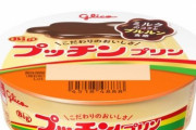【朗報】出荷停止していたグリコ『プッチンプリン』『カフェオーレ』などが8月から再開へ！