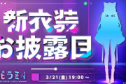 【ホロライブ】3月21日(金) 19時から、雪花ラミィの新衣装お披露目配信！