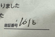 【悲報】宅配ボックスの暗証番号、解読できない