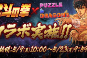 【パズドラ】北斗の拳コラボ2年半ぶりの復刻！アシスト進化追加に対する反応まとめ