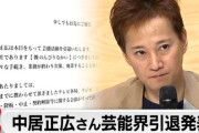 中居正広氏の代理人が新声明　フジ第三者委員会を猛批判「中居氏へのセクハラに該当する詰問があった！」