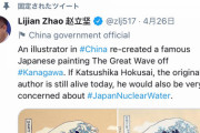 平沢復興相「中国の報道官は葛飾北斎のツイート消して！」4/30