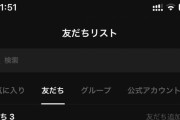 【画像】ワイ(24)のLINEの友達数がこれなんやが・・・