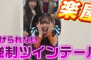 【動画】【楽屋】地元公演の窪田からまさかの全員ツインテール命令😨‼️ リリースイベントin千葉県