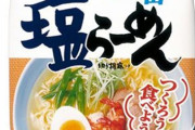 【悲報】インスタントラーメン、未だに「サッポロ一番塩ラーメン」を超えるラーメンが出て来ない