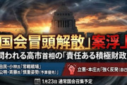 【衆院解散】立憲民主党「なぜ今なのか。国民生活や経済を置き去りにしている」