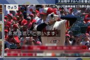 五十嵐「今年の大谷選手のオフはFAで凄い金額になるだろうと想像していたが、大きな金額になる可能性は非常に低いと思う」