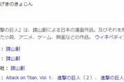 進撃の巨人、世界で最も人気な映像コンテンツになるｗ