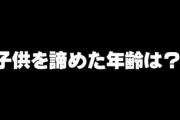 子供を諦めた年齢はいつですか？
