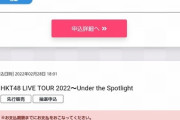 HKT48さん、二年ぶりのライブツアーが当選祭り