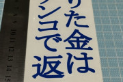 借りた金でパチンコ打ってたら怒られたんだけどおかしくね？