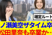 【櫻坂46】一ノ瀬美空THE TIME,卒業、松田里奈も卒業か…