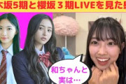 【8月24日の人気記事10選】 清水理央乃木坂五期生と櫻坂三期生ライブを生で見た感… ほか【乃木坂・櫻坂・日向坂】