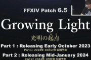 【FF14】パッチ6.5タイトルは「光明の起点」に決定！パート1は2023年10月上旬、パート2は2024年1月中旬に実装！