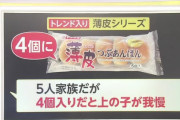 【悲報】5人家族の親「薄皮シリーズが5個から4個になると、長男が我慢しないといけなくなる」