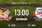 【試合実況】西武スタメン 先発:松本航（2023.4.6）