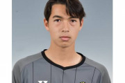 柏レイソル、U-18所属GKハーパー・タイガ・オリバーをトップチーム登録