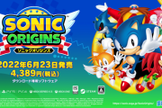 『ソニック オリジンズ』6月23日に発売決定！懐かしのメガドライブ版リマスター化