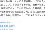 何度も言うけど条件を満たせば無償化できんだよ！　〜　【在日】　朝鮮学校の無償化に反対しただけで批判殺到