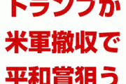 米国「トランプが在韓米軍撤収でノーベル賞を狙っている」　韓国終わったな…