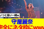 【2月6日の人気記事10選】 櫻坂46守屋麗奈、完全にネタ枠になってしまうwww… ほか【乃木坂・櫻坂・日向坂】