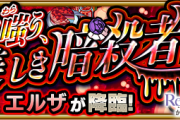 【超効率】※神攻略※「1分半で終わる」「4手ﾜｰｲ」この編成で超速周回！爆速運極！『クリスマス エルザ』怒涛のクリアPT判明キタァ！！【モンスト】