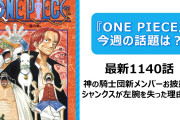 【ワンピース1160話ネタバレ感想】神の騎士団新メンバー登場！ ティーチの血統が世界を揺るがす大暴露