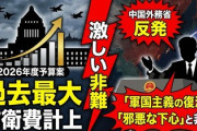 【速報】中国、日本の過去最大の防衛費に反発「軍国主義復活をたくらむ邪悪な下心をさらけ出した」