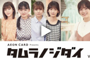 今回は5人登場！櫻坂46田村保乃MC特番「タムラノジダイ」第2回、イオンカード公式サイトで配信スタート